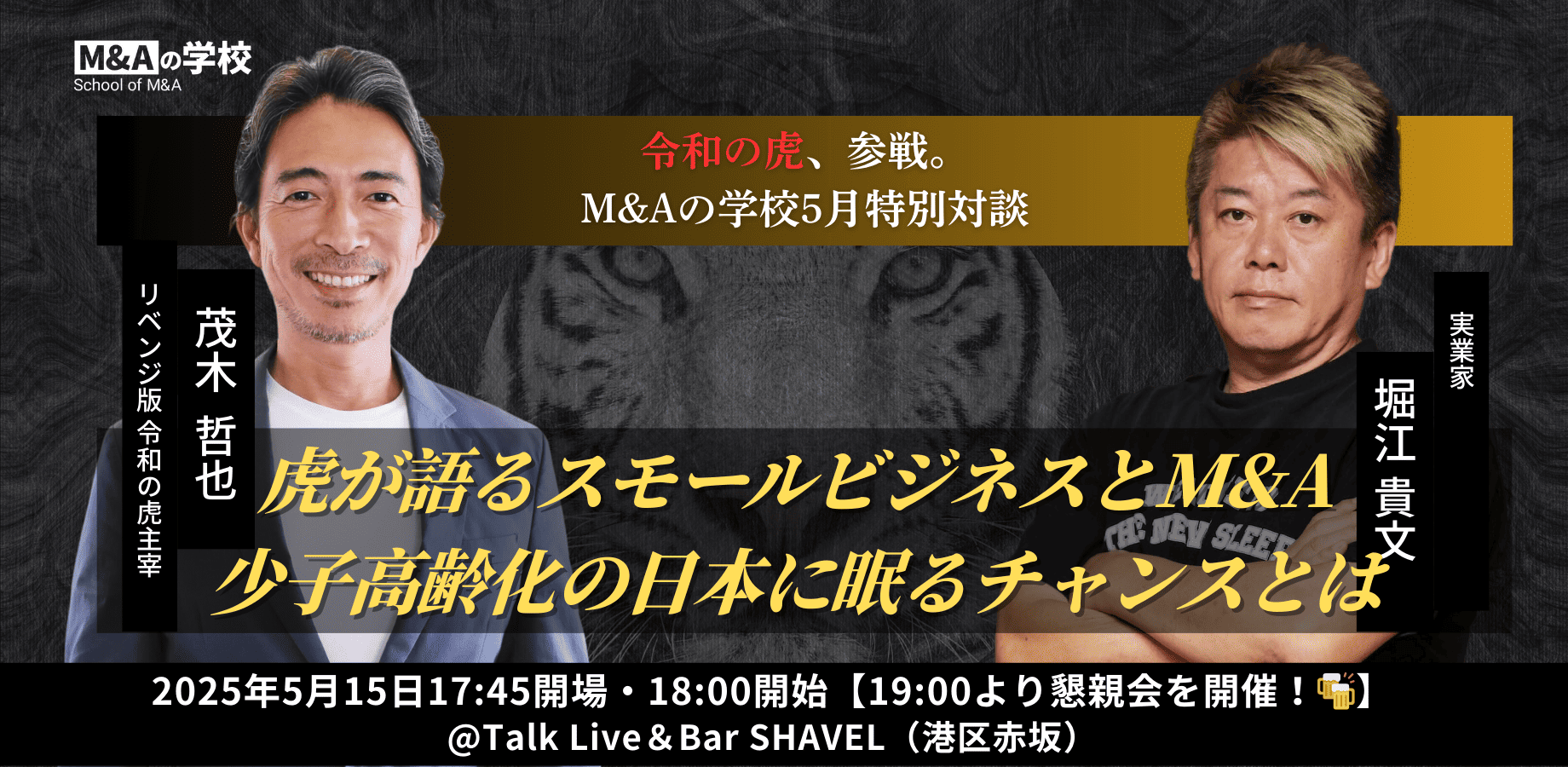 堀江貴文氏 × 茂木哲也氏対談